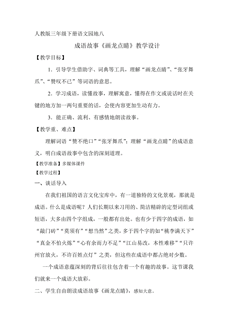 成语故事画龙点睛教学设计.doc_第1页