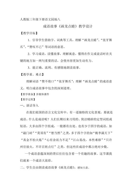 成语故事画龙点睛教学设计.doc
