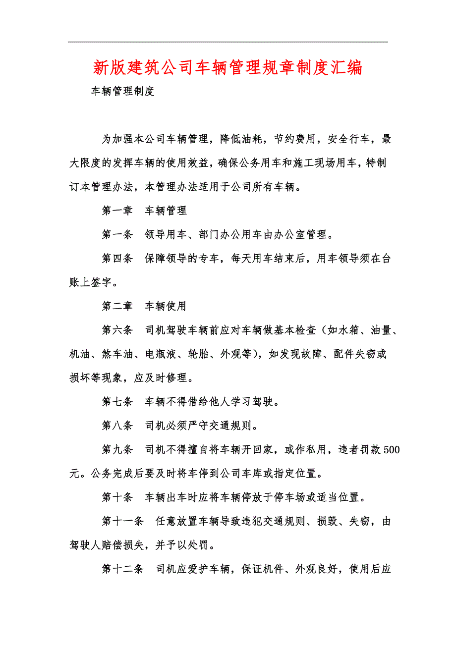 新版建筑公司车辆管理规章制度汇编.docx_第1页