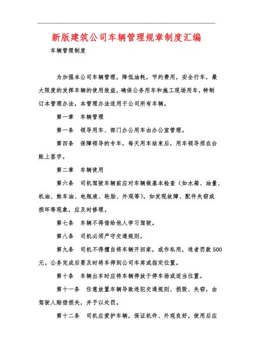 新版建筑公司车辆管理规章制度汇编.docx