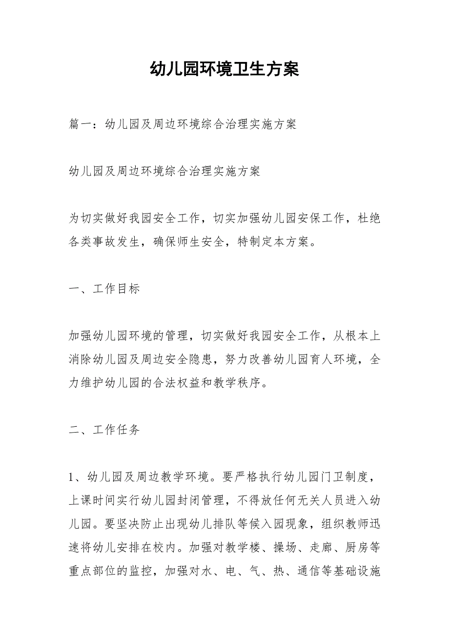 幼儿园环境卫生方案.docx_第1页