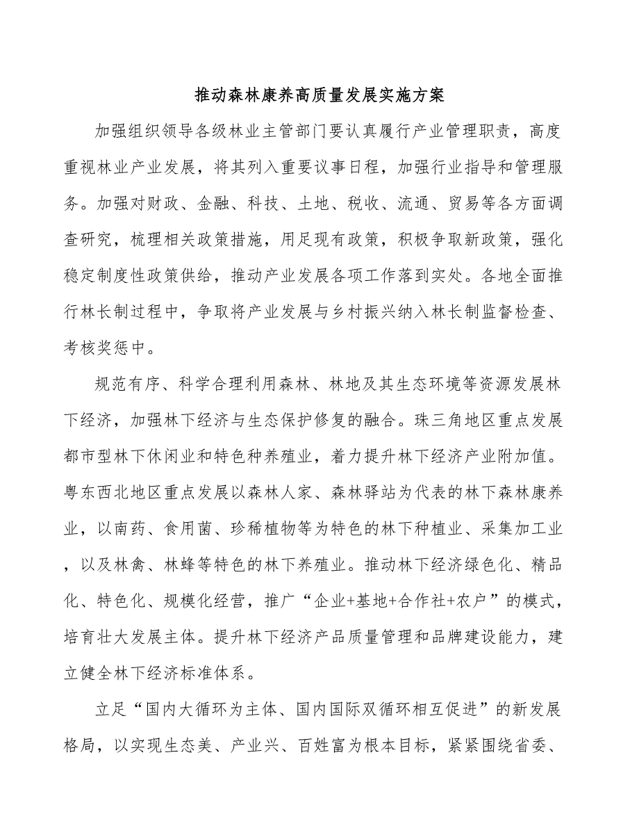 推动森林康养高质量发展实施方案.docx_第1页