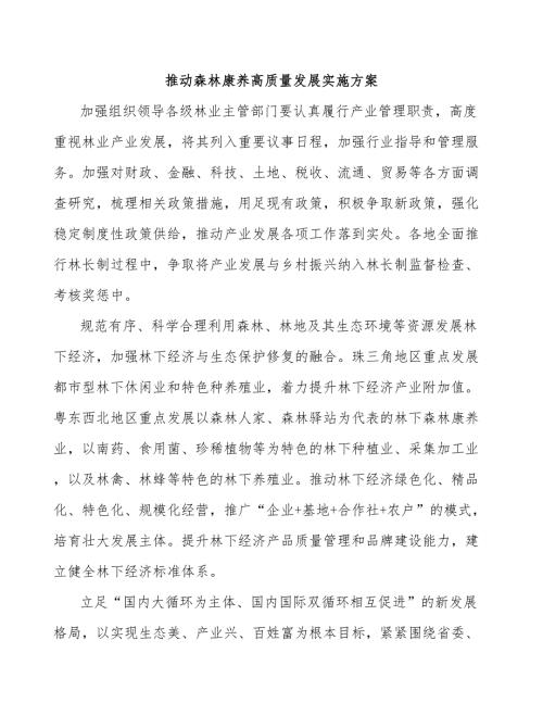 推动森林康养高质量发展实施方案.docx