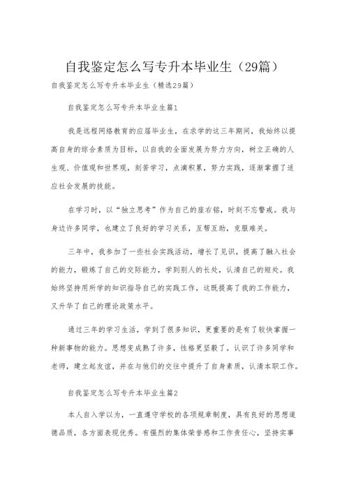 自我鉴定怎么写专升本毕业生（29篇）.docx