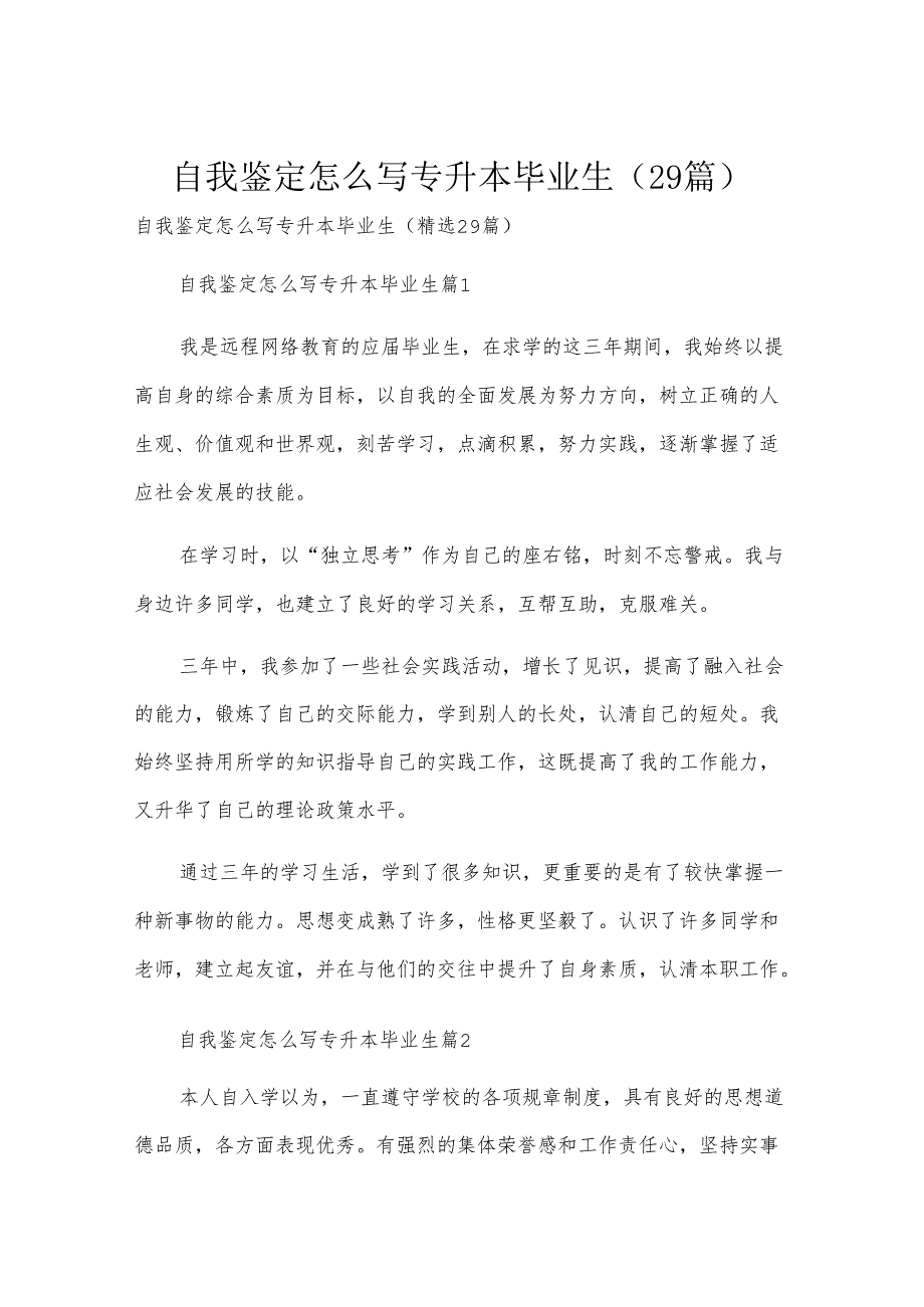自我鉴定怎么写专升本毕业生（29篇）.docx_第1页