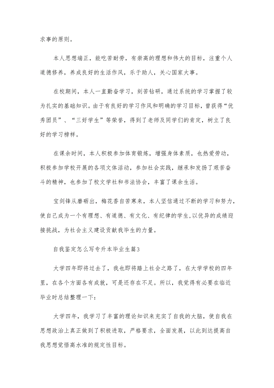 自我鉴定怎么写专升本毕业生（29篇）.docx_第2页