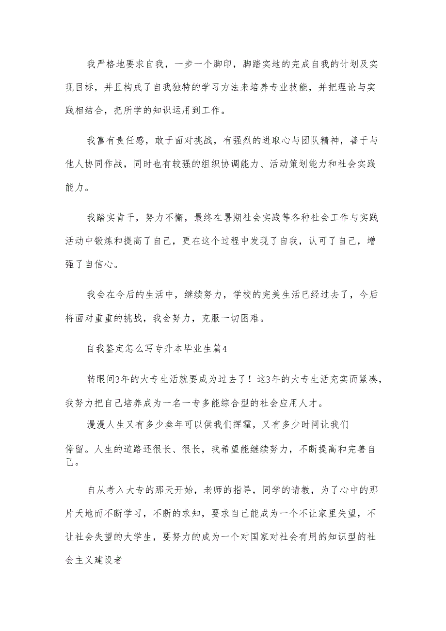自我鉴定怎么写专升本毕业生（29篇）.docx_第3页