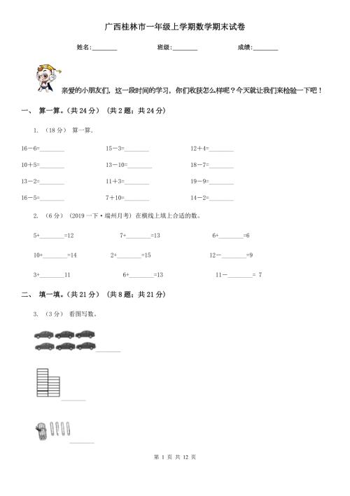 广西桂林市一年级上学期数学期末试卷.doc