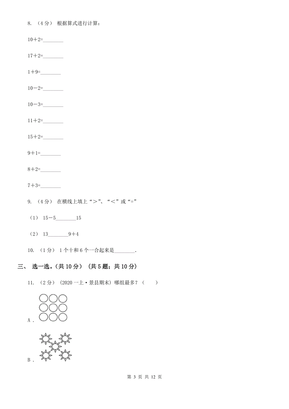 广西桂林市一年级上学期数学期末试卷.doc_第3页