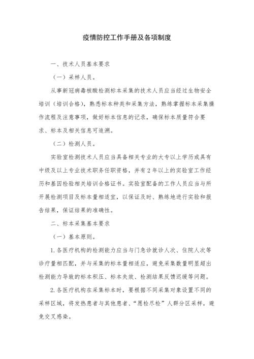 疫情防控工作手册及各项制度.docx
