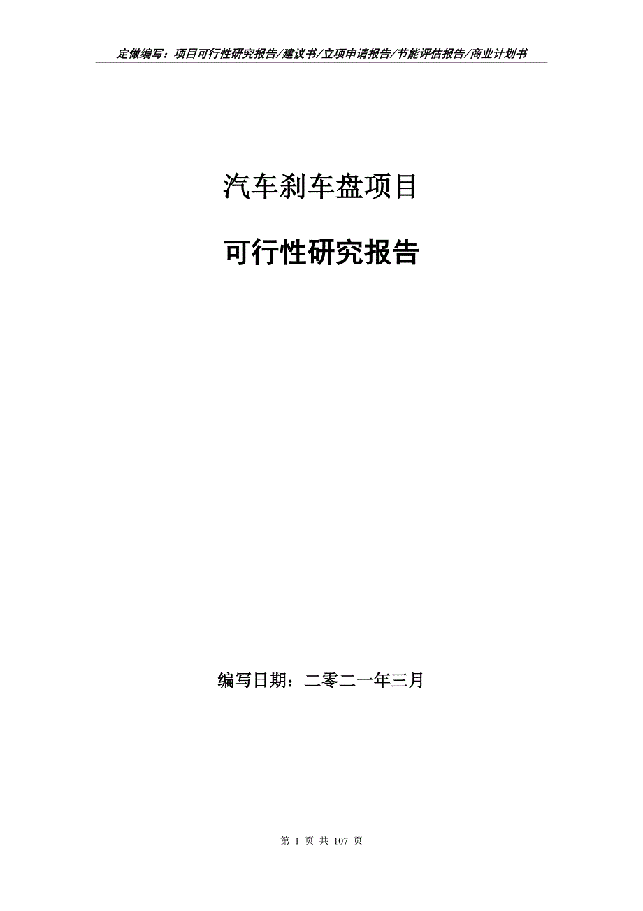 汽车刹车盘项目可行性研究报告立项申请.doc_第1页