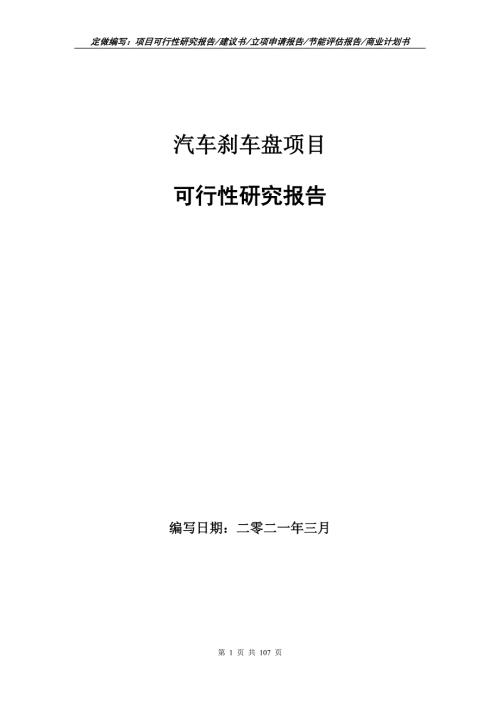 汽车刹车盘项目可行性研究报告立项申请.doc