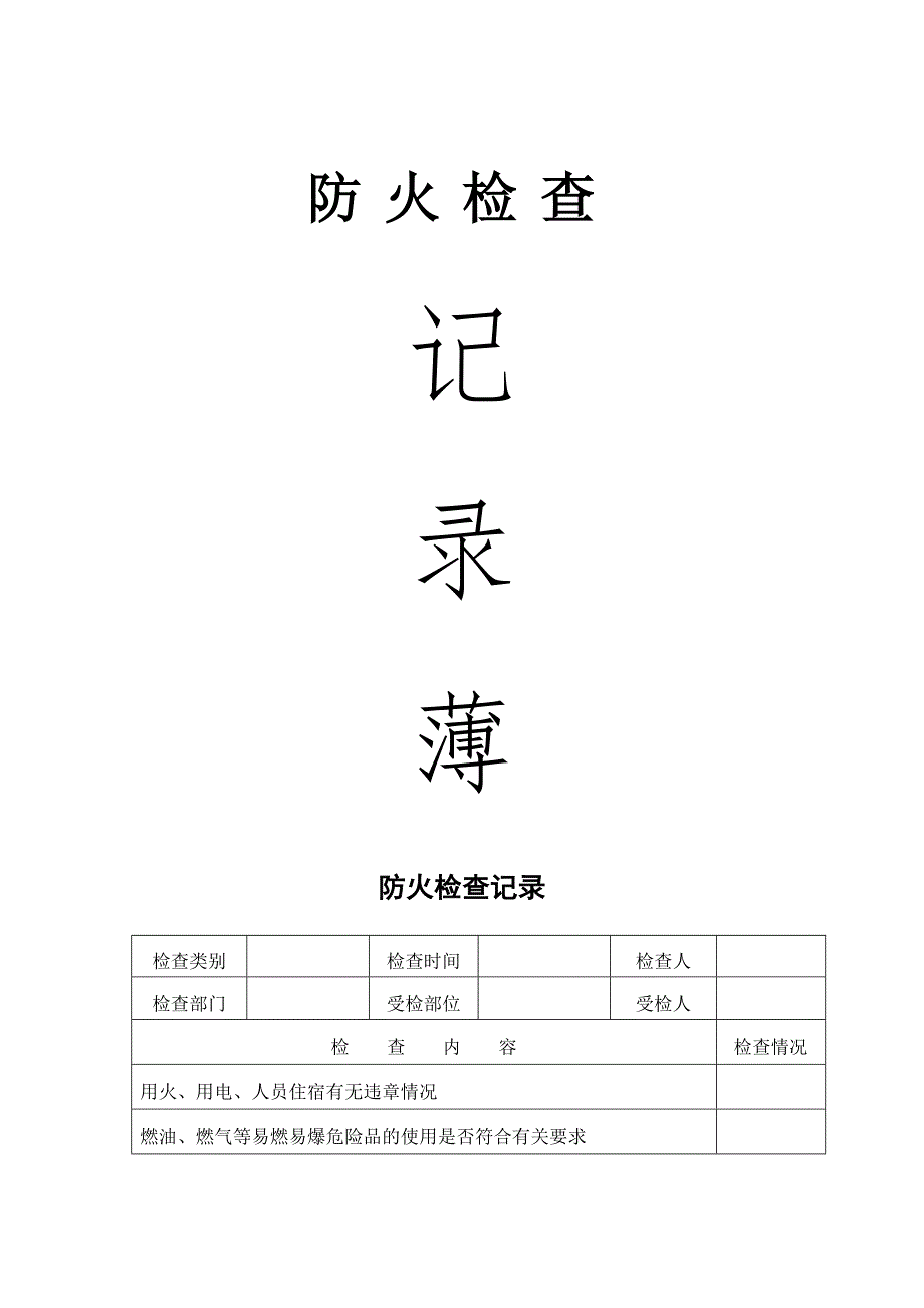 消防安全巡检检查记录表.doc_第1页