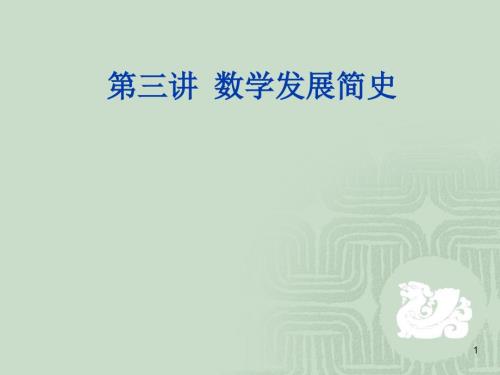 数学发展简史PPT课件.ppt
