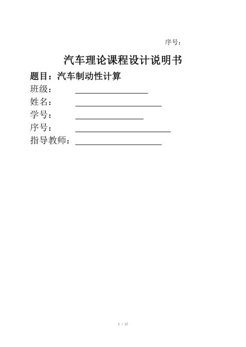 汽车理论课程设计汽车制动性计算.doc