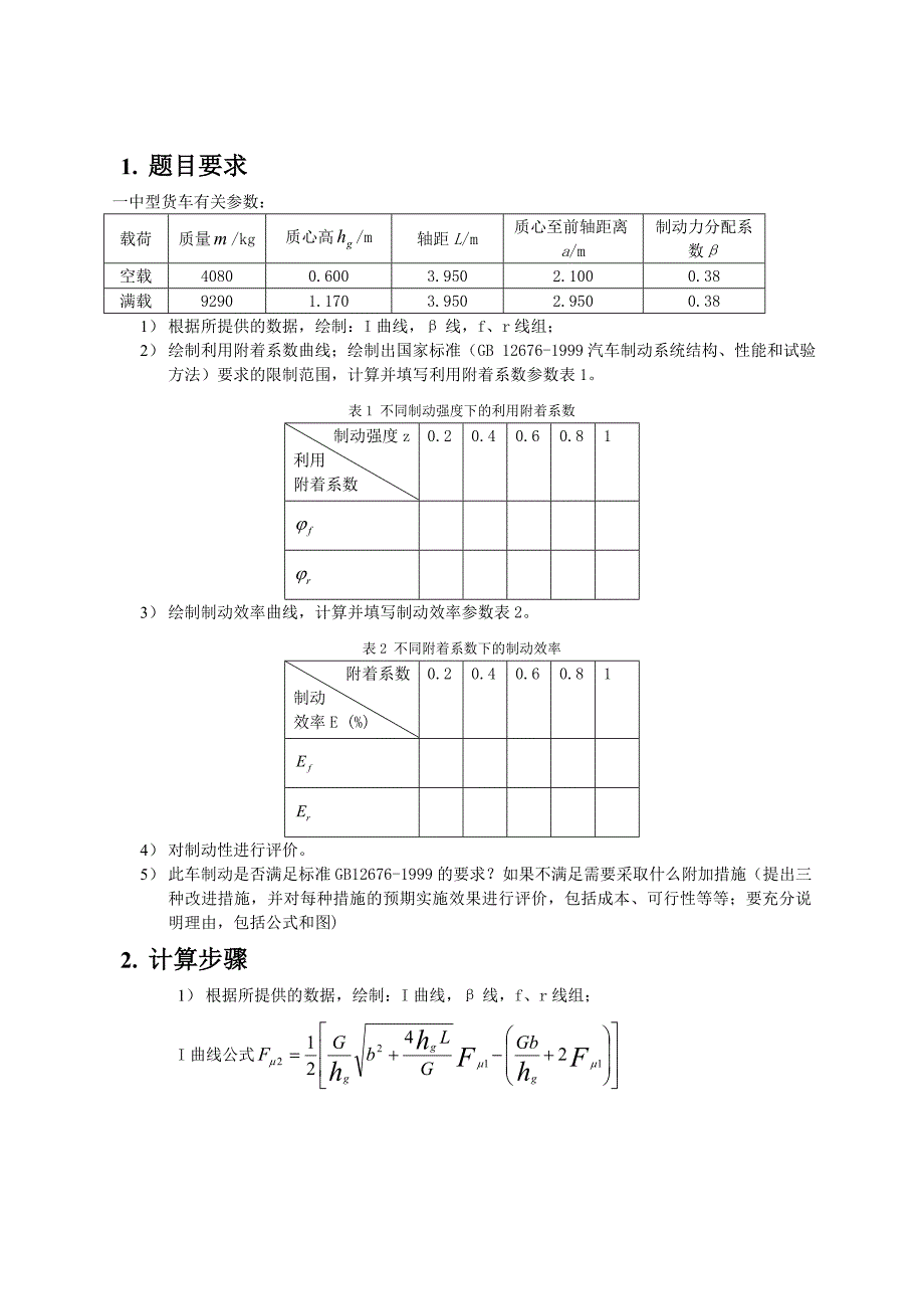 汽车理论课程设计汽车制动性计算.doc_第3页