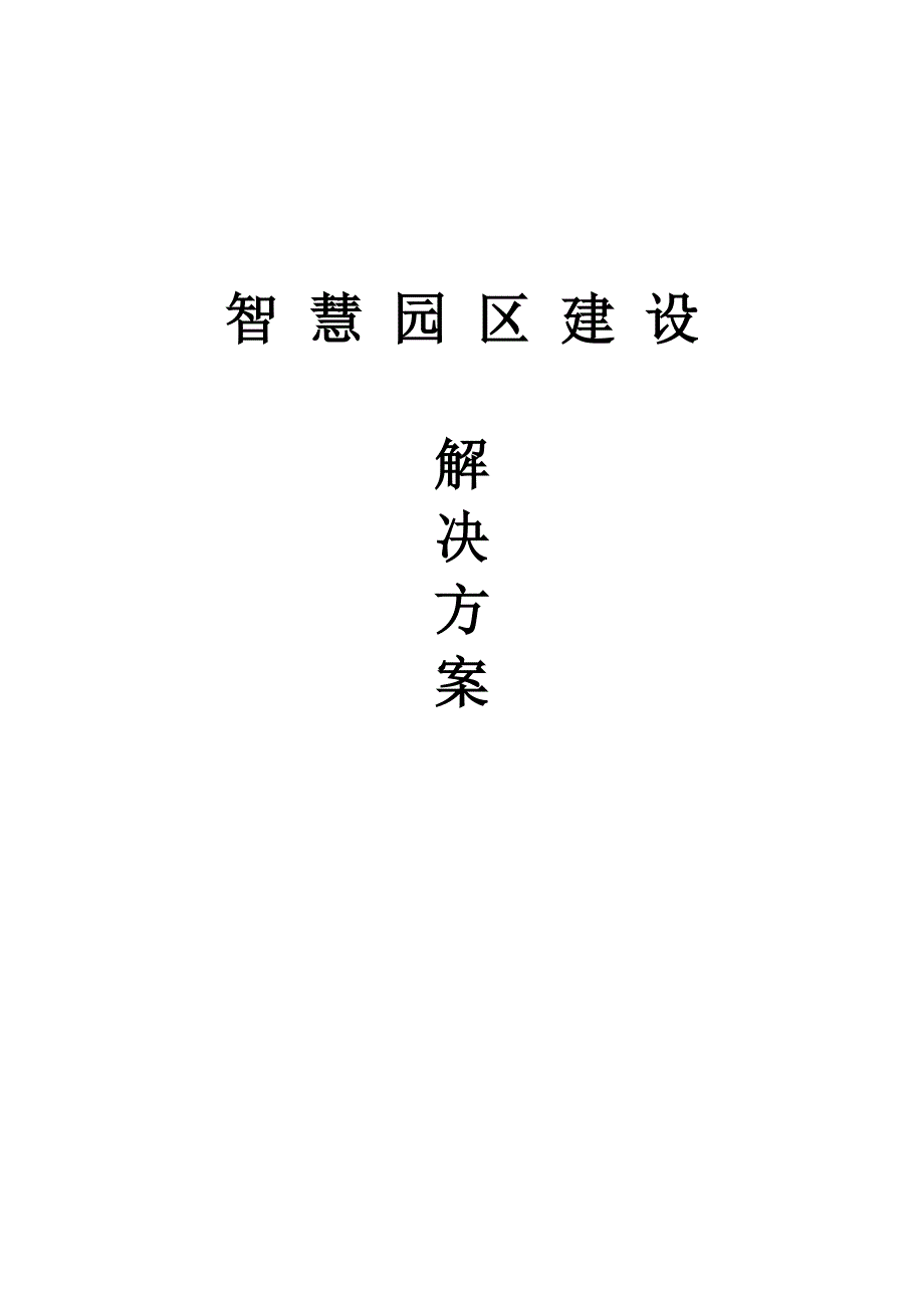 智慧园区建设方案.docx_第1页