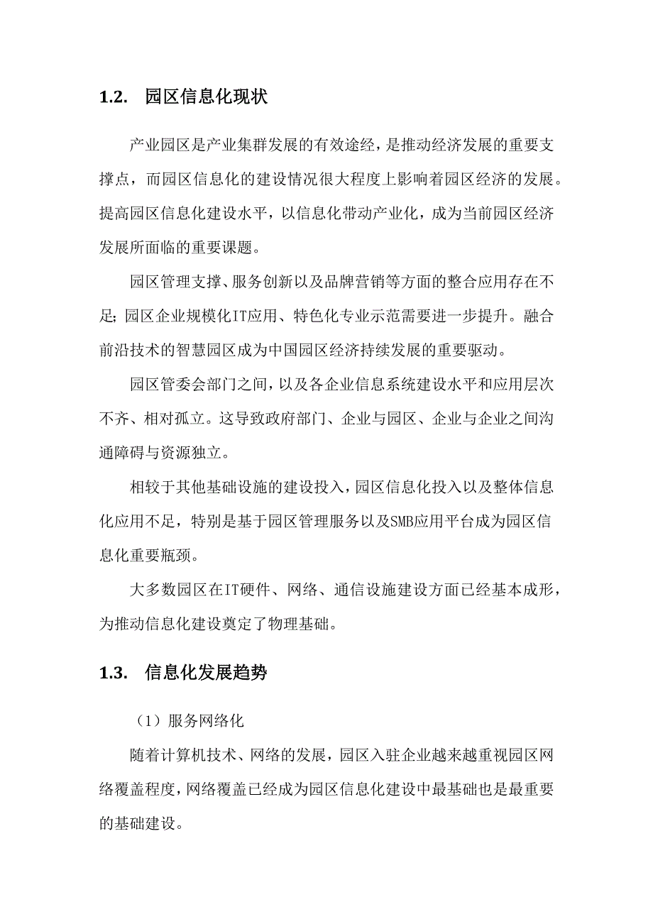 智慧园区建设方案.docx_第3页
