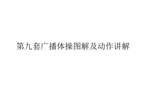 教学课件第九套广播体操图解及动作讲解.ppt