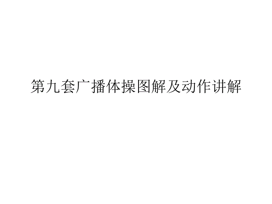 教学课件第九套广播体操图解及动作讲解.ppt_第1页