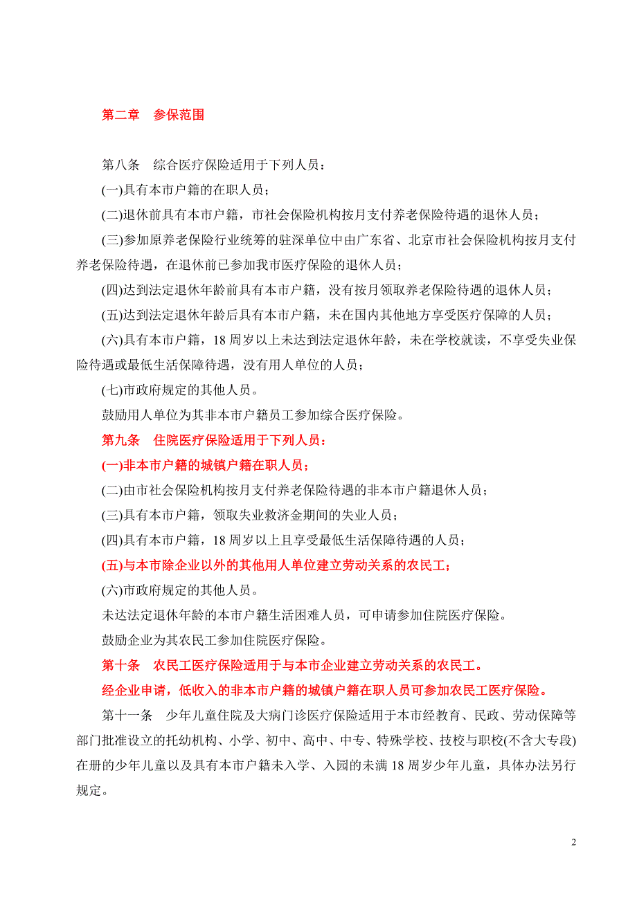 深圳市社会医疗保险办法.doc_第2页