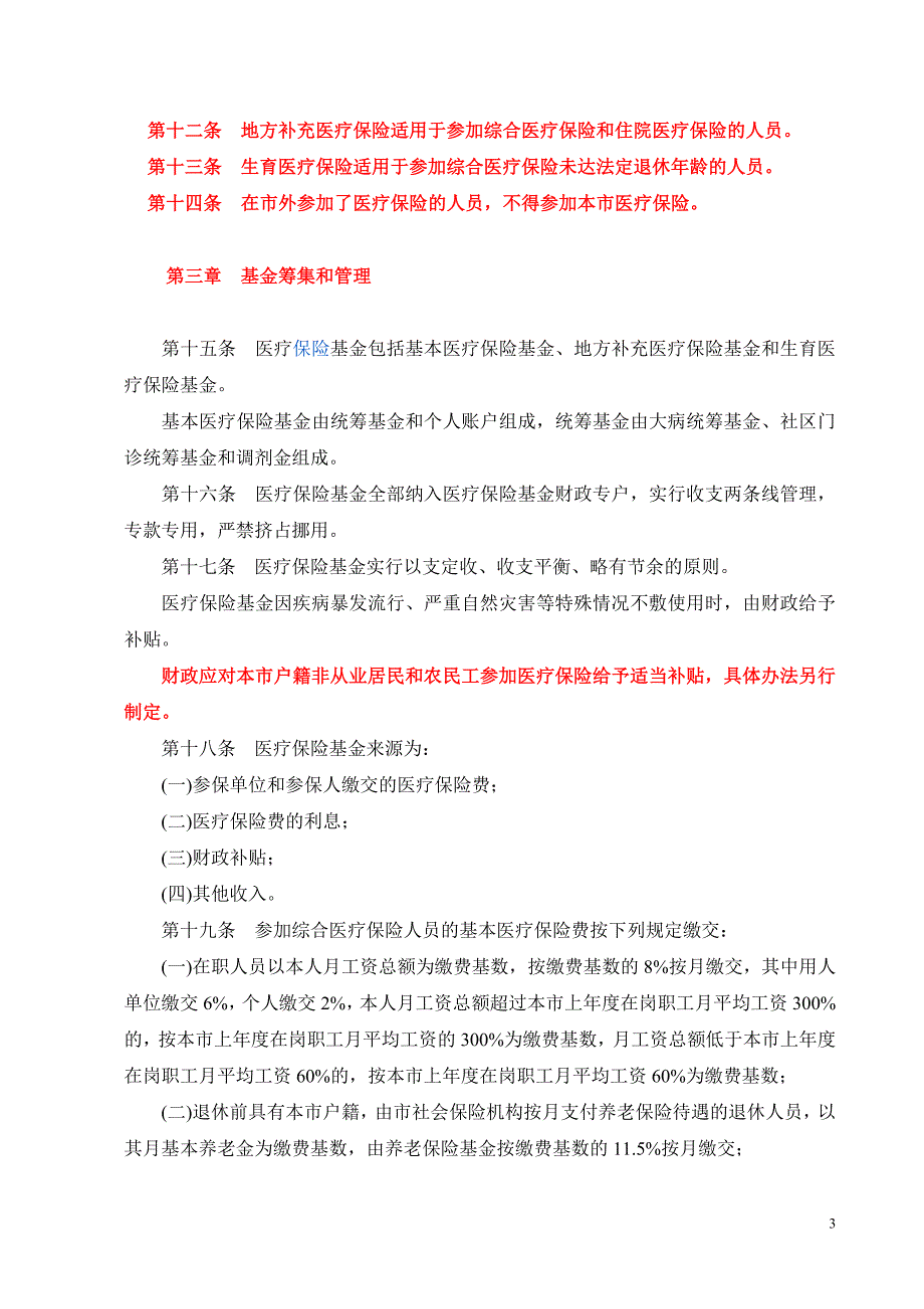深圳市社会医疗保险办法.doc_第3页