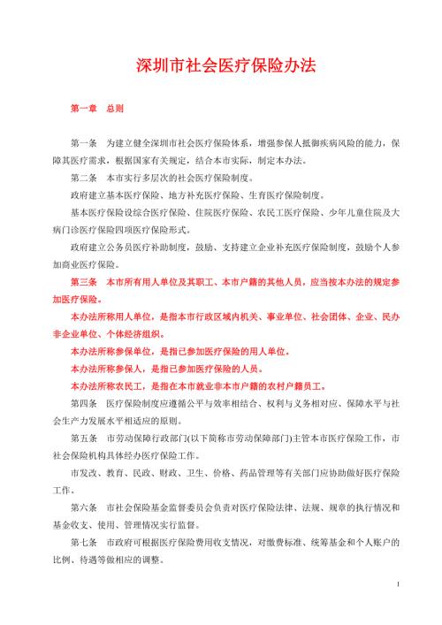 深圳市社会医疗保险办法.doc