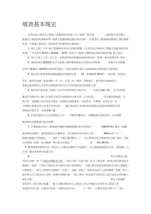 水利水电工程单元工程施工质量验收评定表填写指导与示例填表基本规定完整版.doc