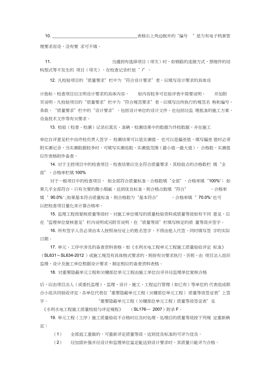 水利水电工程单元工程施工质量验收评定表填写指导与示例填表基本规定完整版.doc_第2页