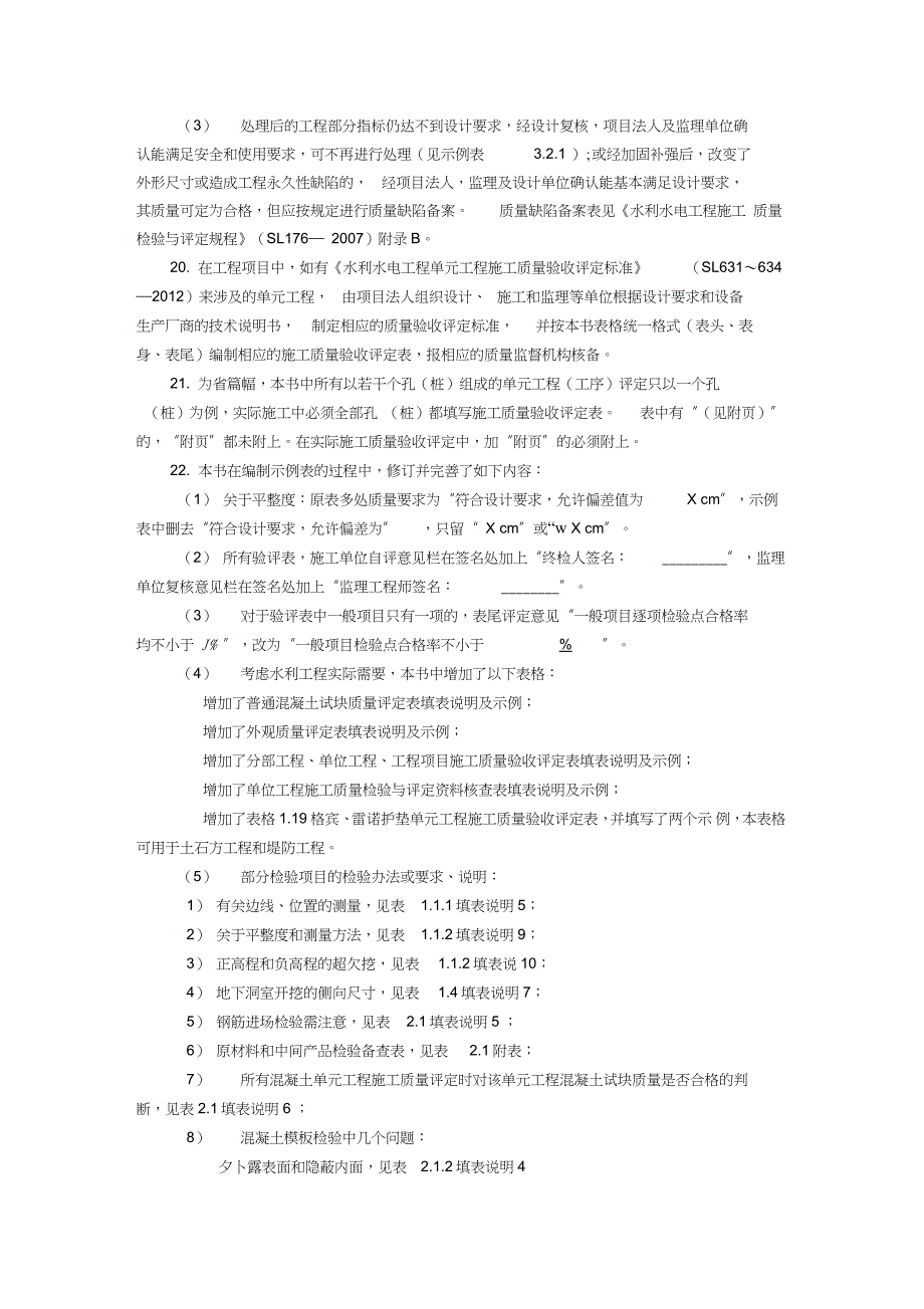 水利水电工程单元工程施工质量验收评定表填写指导与示例填表基本规定完整版.doc_第3页