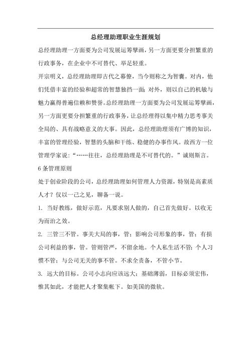 总经理助理职业生涯规划.doc