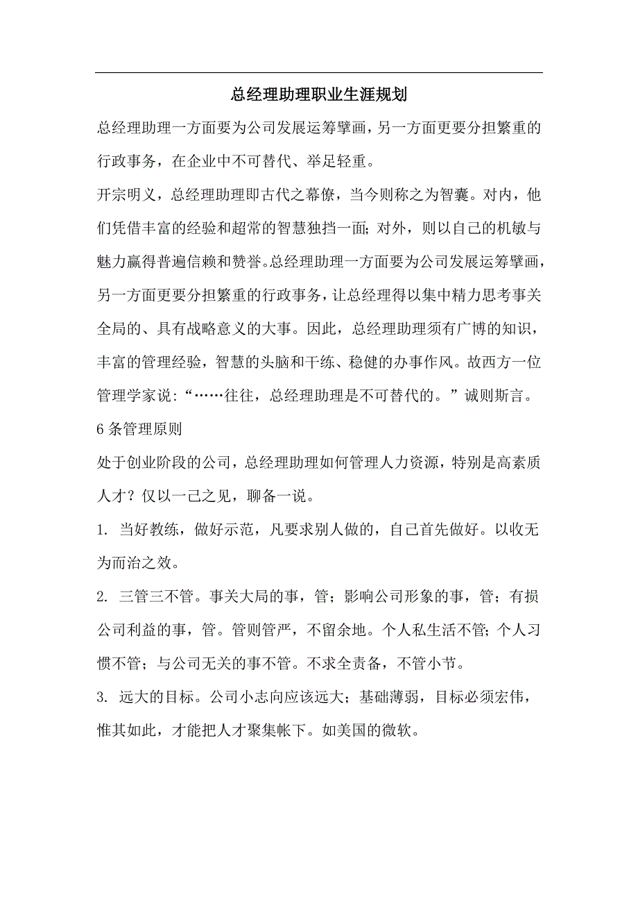 总经理助理职业生涯规划.doc_第1页