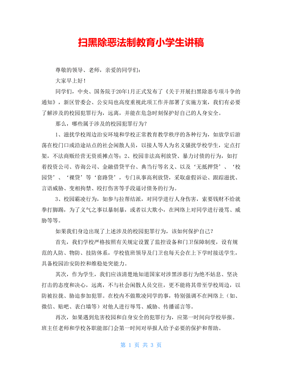 扫黑除恶法制教育小学生讲稿.doc_第1页