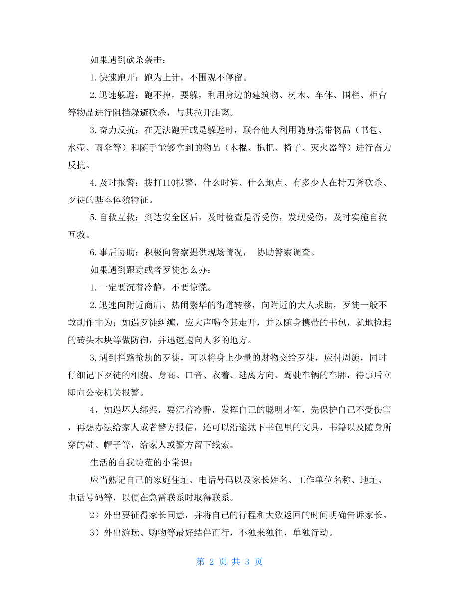 扫黑除恶法制教育小学生讲稿.doc_第2页
