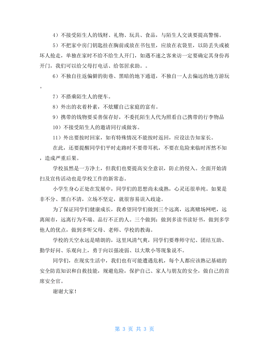 扫黑除恶法制教育小学生讲稿.doc_第3页