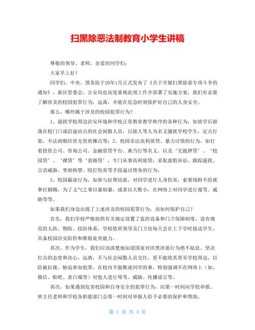 扫黑除恶法制教育小学生讲稿.doc