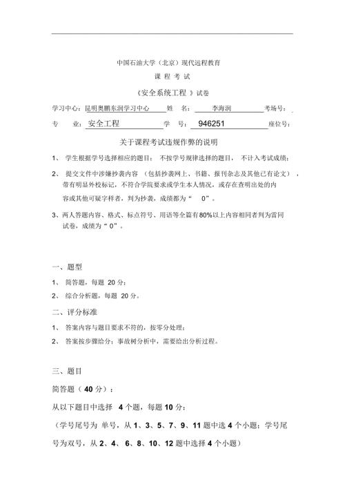 石大远程在线考试安全系统工程答案.doc