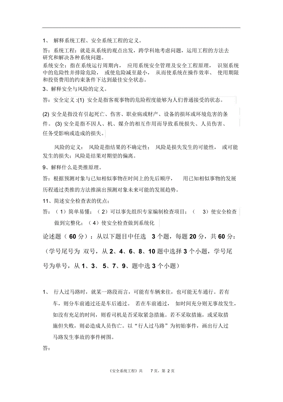 石大远程在线考试安全系统工程答案.doc_第3页