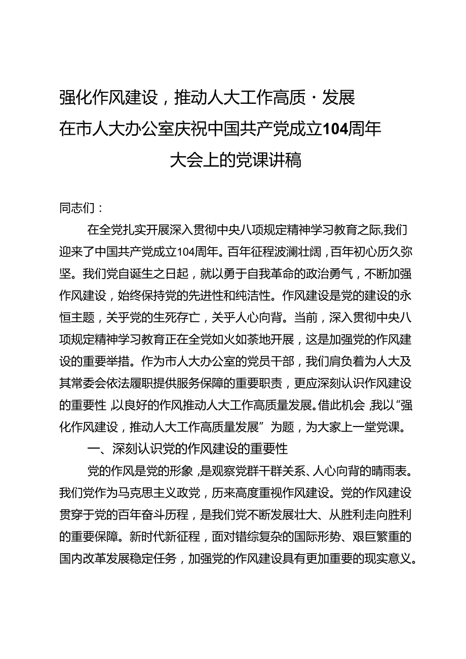 强化作风建设推动人大工作高质量发展——在市人大办公室庆祝中国共产党成立104周年大会上的党课讲稿.docx_第1页