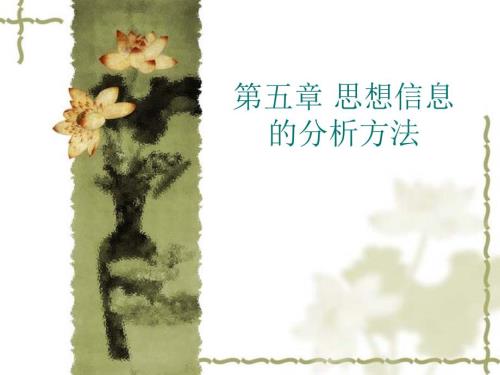 思想信息的分析方法.ppt