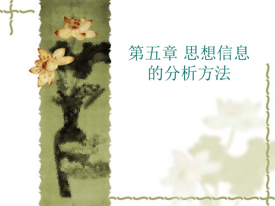 思想信息的分析方法.ppt_第1页