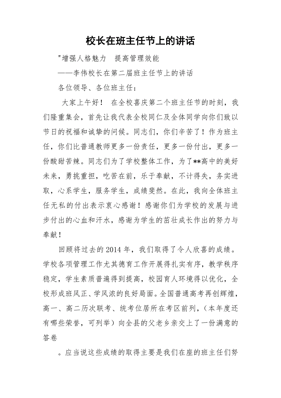 校长在班主任节上的讲话.doc_第1页
