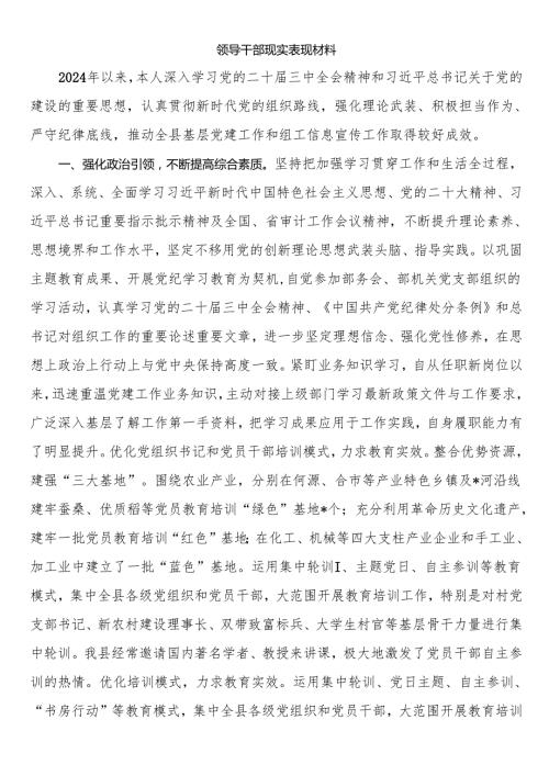 领导干部现实表现材料.docx
