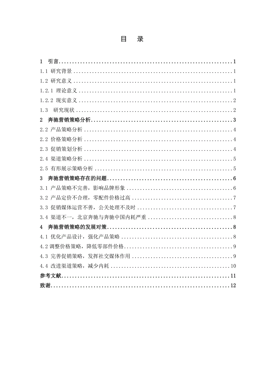 市场营销奔驰汽车营销策略及发展对策论文.doc_第3页