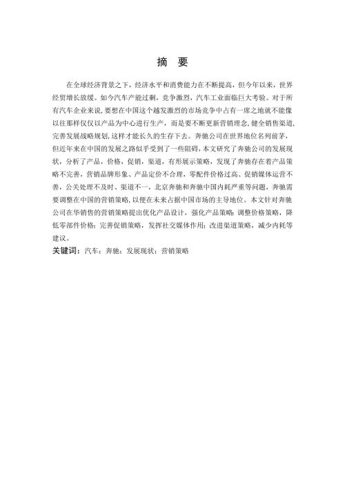 市场营销奔驰汽车营销策略及发展对策论文.doc