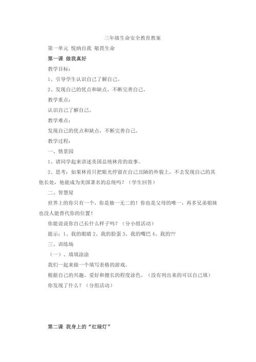 武汉出版社三年级生命安全全册教案.doc