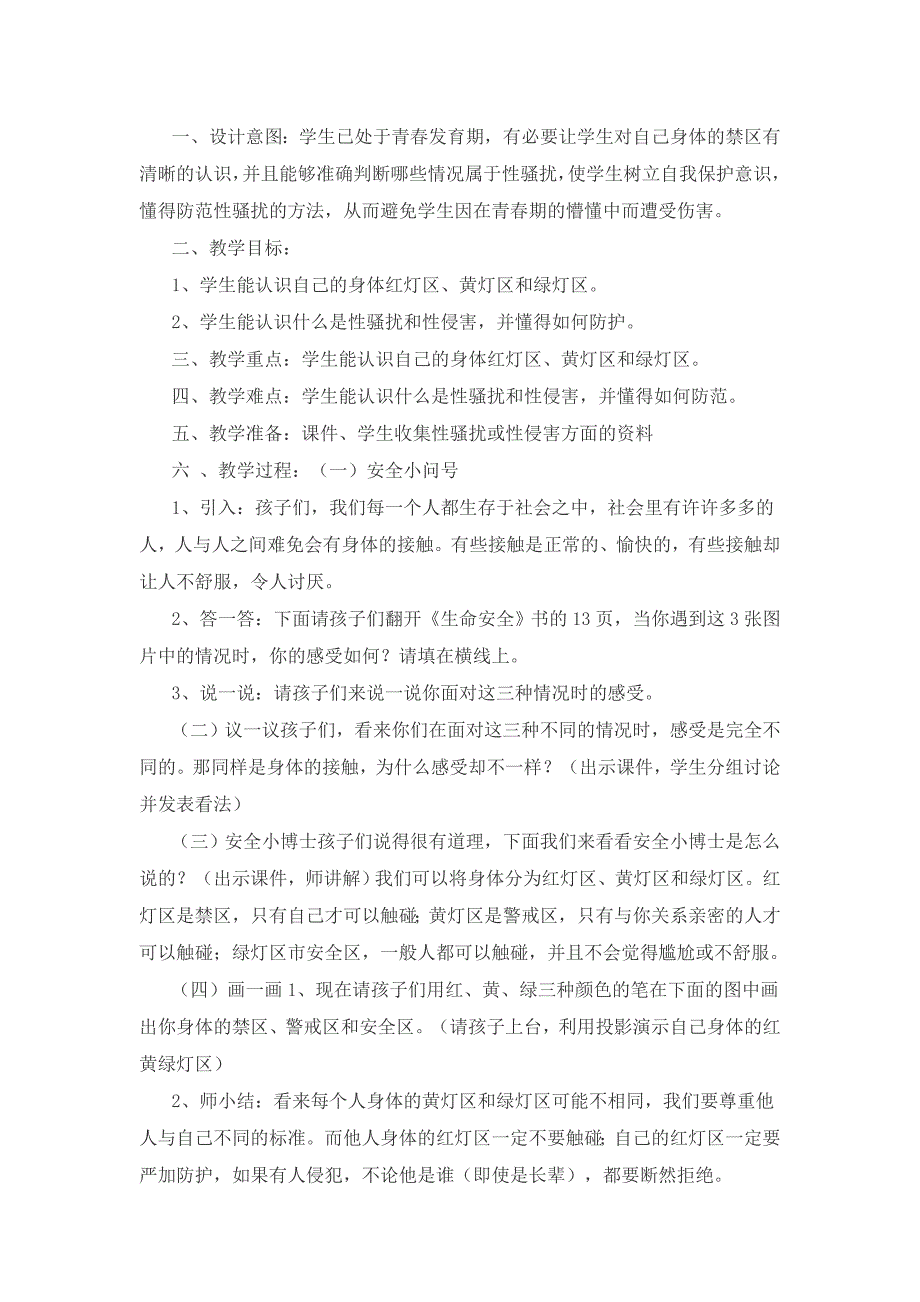 武汉出版社三年级生命安全全册教案.doc_第2页