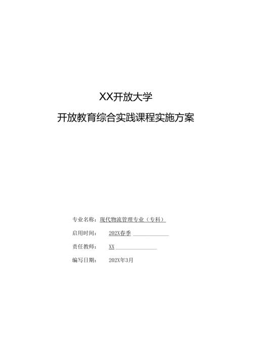 XX开放大学《现代物流管理》专业综合实践环节实施细则（2025年）.docx