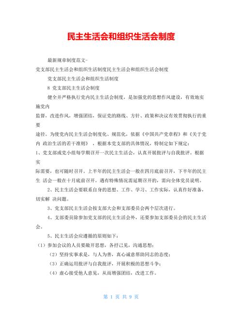 民主生活会和组织生活会制度.doc