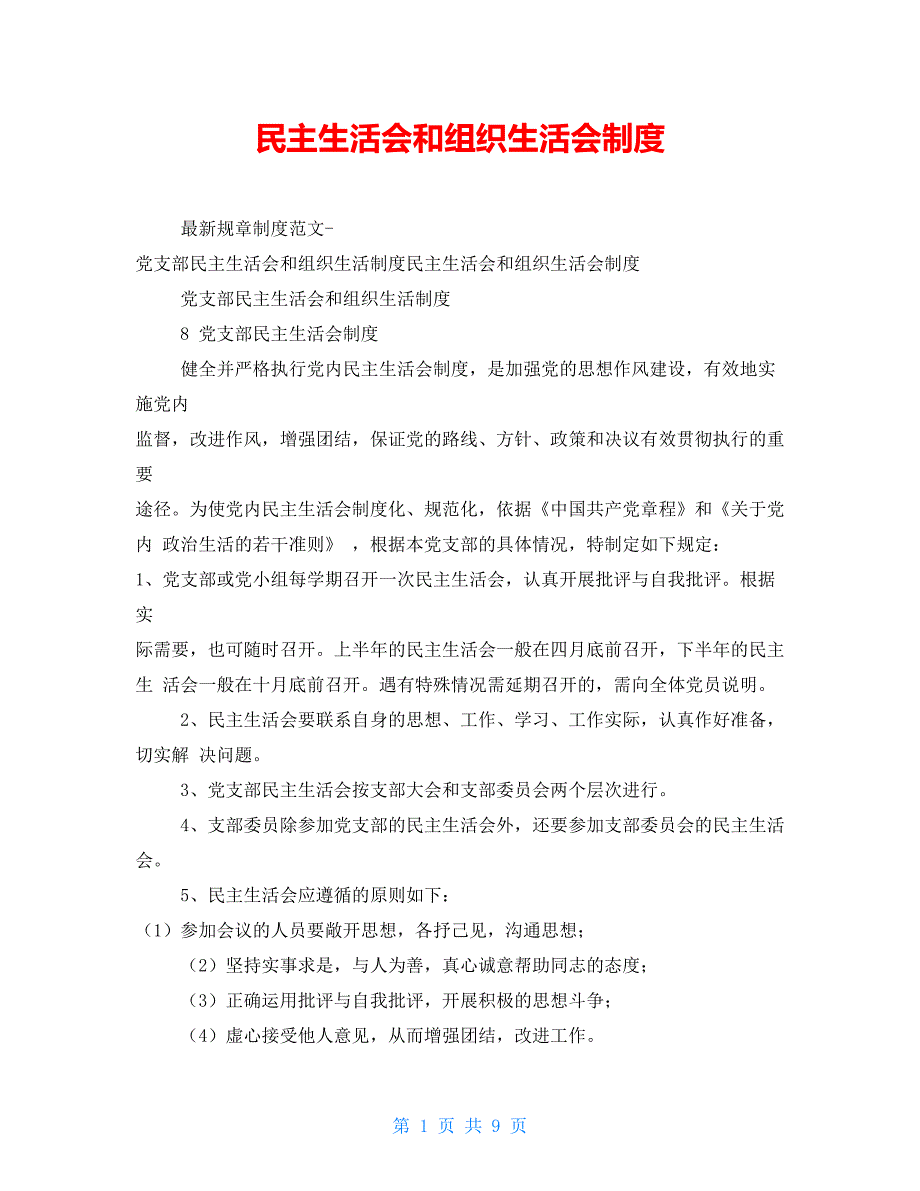 民主生活会和组织生活会制度.doc_第1页